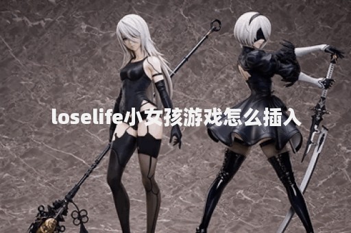 loselife小女孩游戏怎么插入