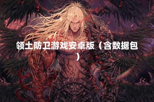 领土防卫游戏安卓版（含数据包）