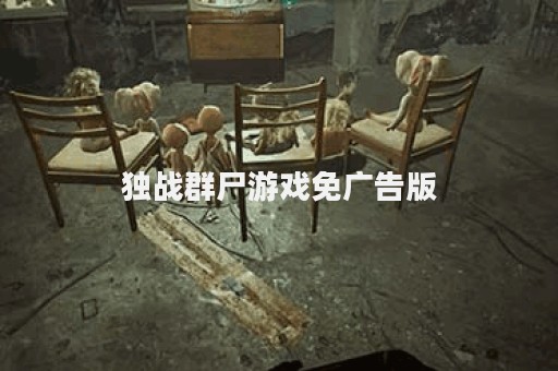 独战群尸游戏免广告版