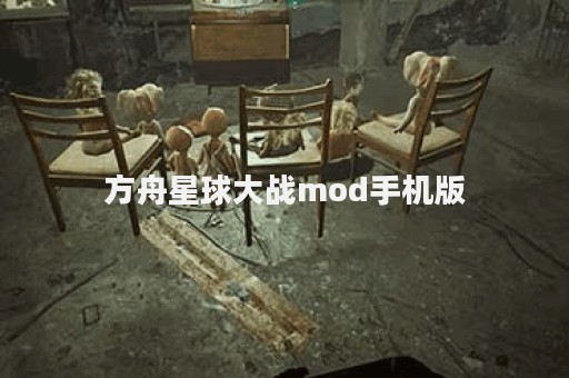 方舟星球大战mod手机版