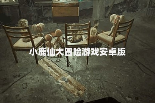 小鹿仙大冒险游戏安卓版