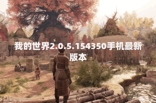 我的世界2.0.5.154350手机最新版本
