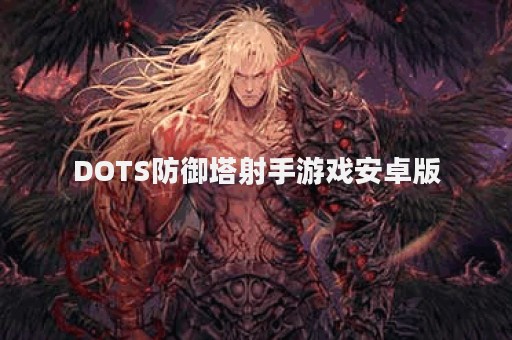 DOTS防御塔射手游戏安卓版