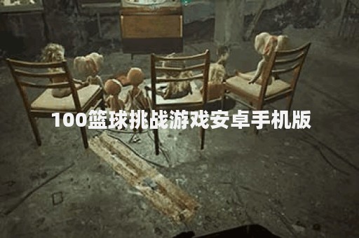 100篮球挑战游戏安卓手机版