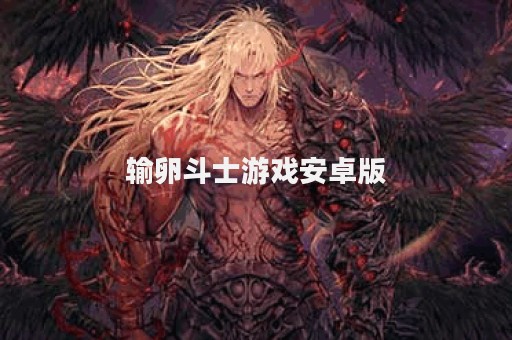 输卵斗士游戏安卓版