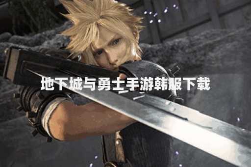 地下城与勇士手游韩服下载