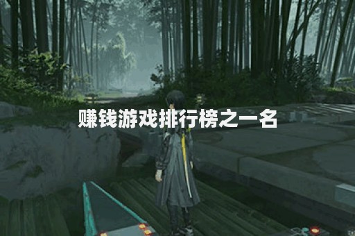 赚钱游戏排行榜之一名