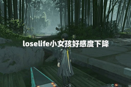 loselife小女孩好感度下降