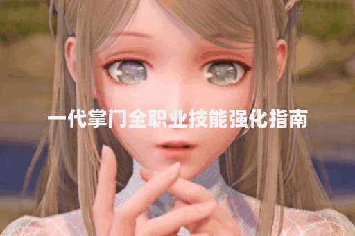 一代掌门全职业技能强化指南