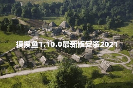 摸摸鱼1.10.0最新版安装2021