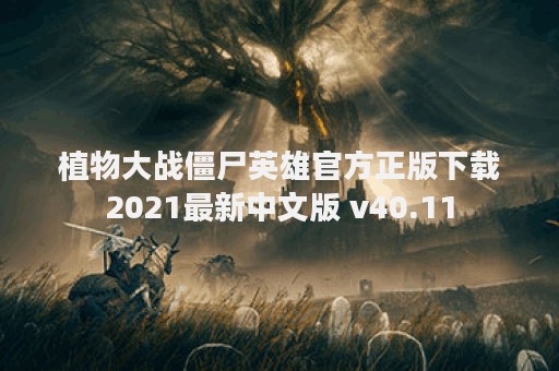 植物大战僵尸英雄官方正版下载2021最新中文版 v40.11