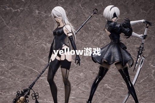 yellow游戏