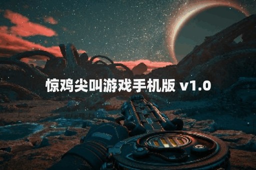 惊鸡尖叫游戏手机版 v1.0