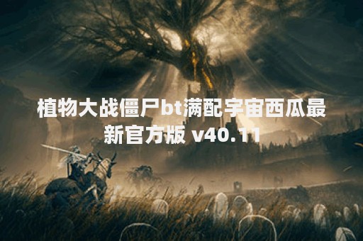 植物大战僵尸bt满配宇宙西瓜最新官方版 v40.11