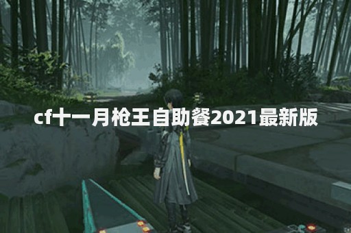 cf十一月枪王自助餐2021最新版