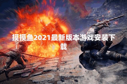 摸摸鱼2021最新版本游戏安装下载