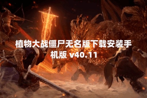 植物大战僵尸无名版下载安装手机版 v40.11