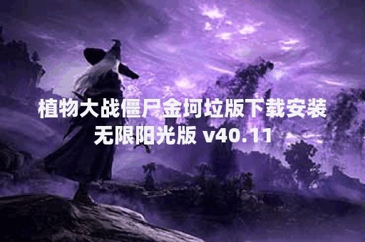 植物大战僵尸金坷垃版下载安装无限阳光版 v40.11
