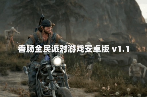 香肠全民派对游戏安卓版 v1.1
