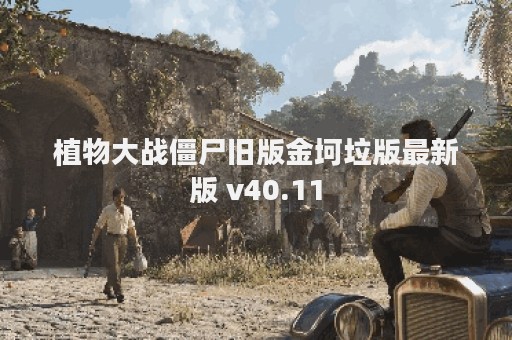 植物大战僵尸旧版金坷垃版最新版 v40.11