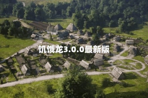 饥饿龙3.0.0最新版
