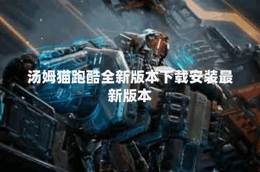 汤姆猫跑酷全新版本下载安装最新版本