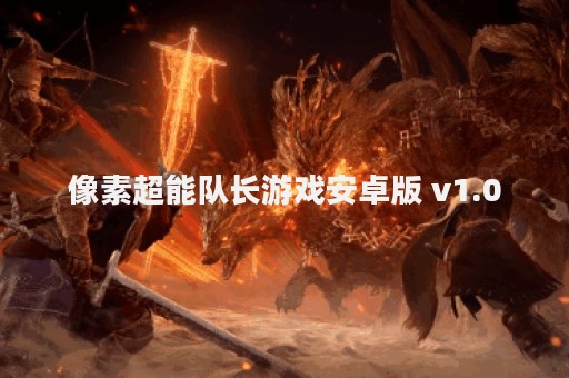 像素超能队长游戏安卓版 v1.0
