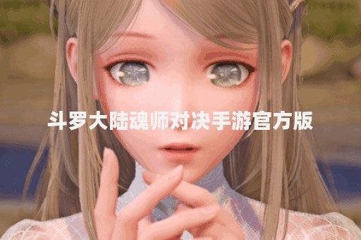 斗罗大陆魂师对决手游官方版