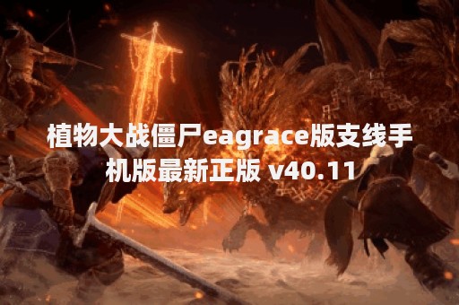 植物大战僵尸eagrace版支线手机版最新正版 v40.11