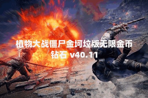植物大战僵尸金坷垃版无限金币钻石 v40.11