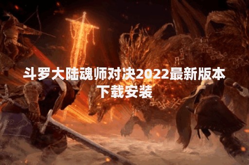 斗罗大陆魂师对决2022最新版本下载安装