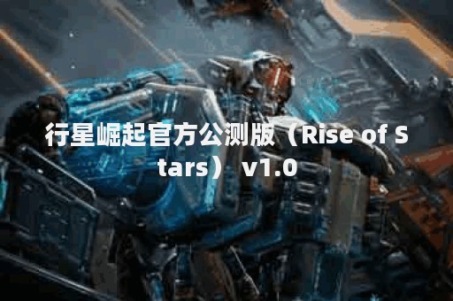 行星崛起官方公测版（Rise of Stars） v1.0