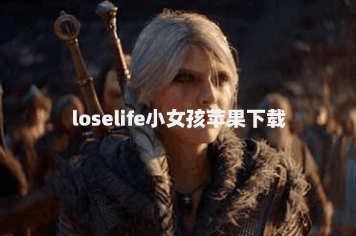 loselife小女孩苹果下载