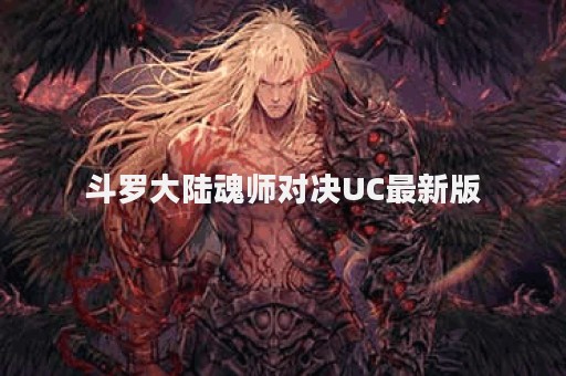 斗罗大陆魂师对决UC最新版