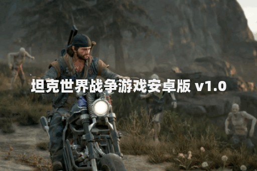坦克世界战争游戏安卓版 v1.0