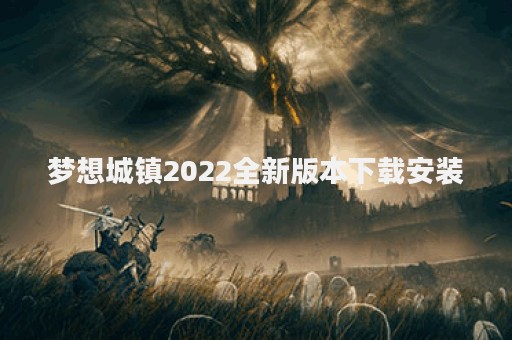 梦想城镇2022全新版本下载安装