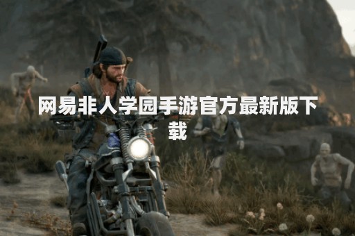 网易非人学园手游官方最新版下载