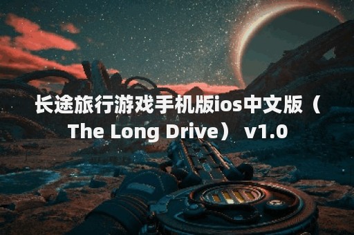 长途旅行游戏手机版ios中文版（The Long Drive） v1.0