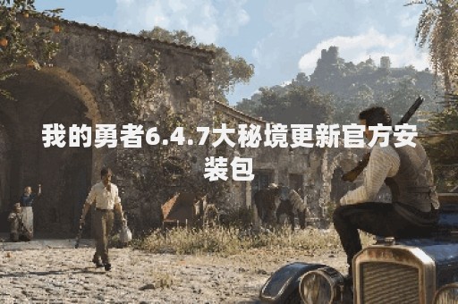 我的勇者6.4.7大秘境更新官方安装包