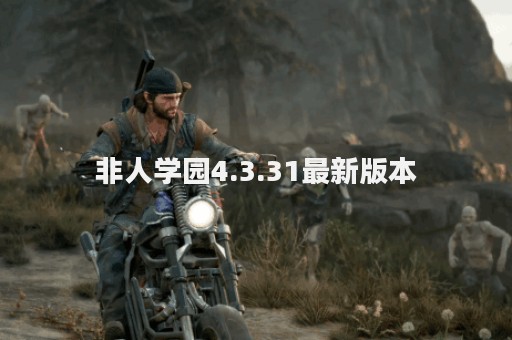 非人学园4.3.31最新版本