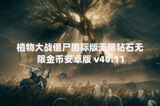 植物大战僵尸国际版无限钻石无限金币安卓版 v40.11
