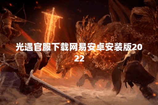 光遇官服下载网易安卓安装版2022