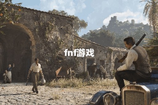 fnf游戏