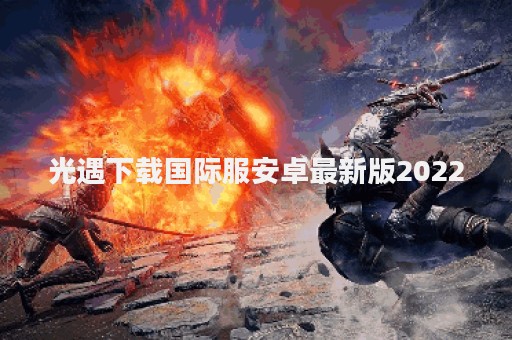 光遇下载国际服安卓最新版2022