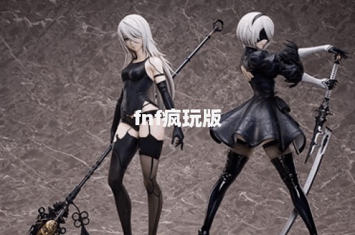 fnf疯玩版