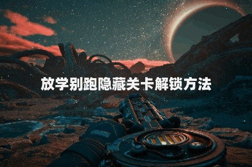 放学别跑隐藏关卡解锁方法