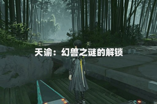 天谕：幻兽之谜的解锁