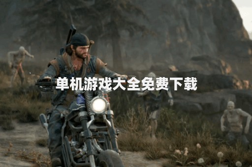 单机游戏大全免费下载