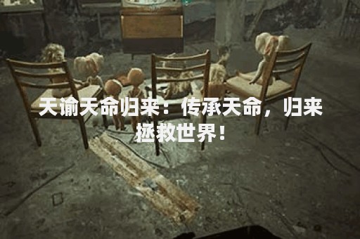 天谕天命归来：传承天命，归来拯救世界！