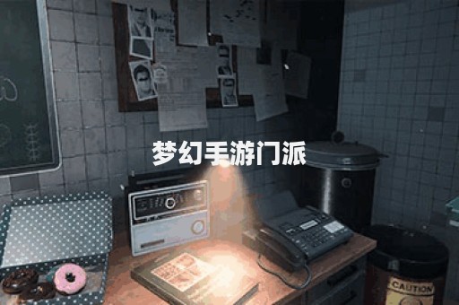 梦幻手游门派